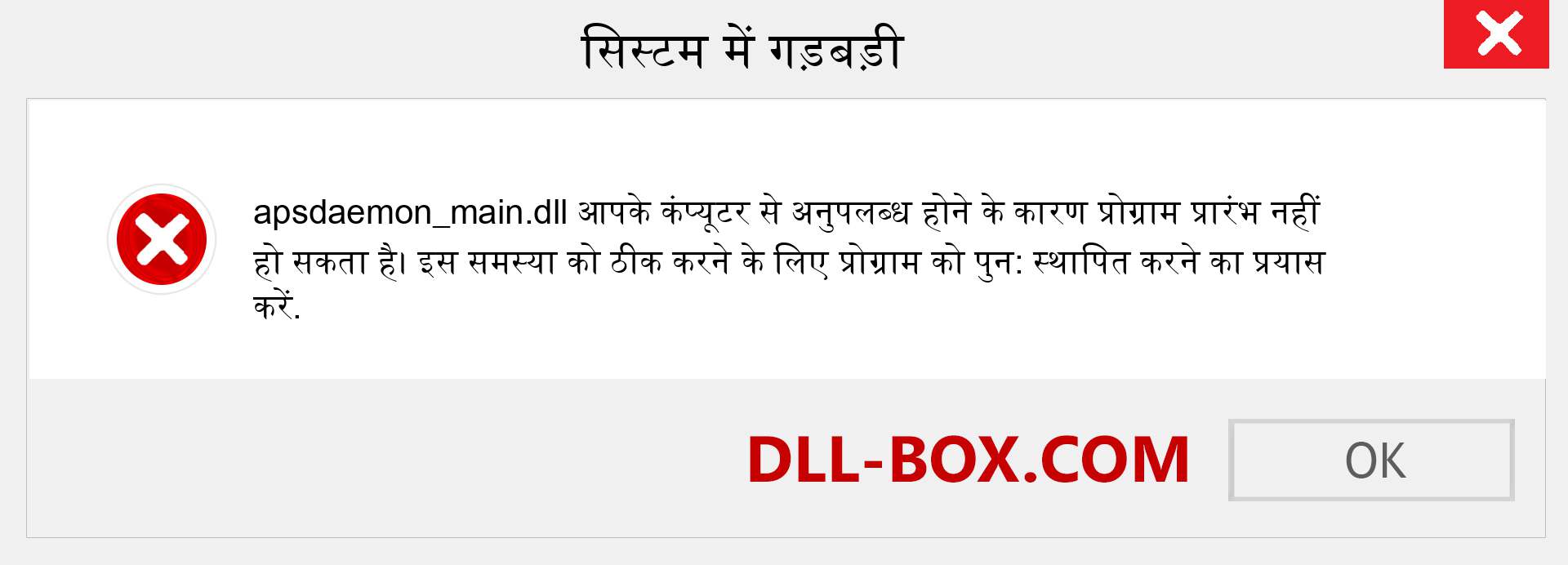 apsdaemon_main.dll फ़ाइल गुम है?. विंडोज 7, 8, 10 के लिए डाउनलोड करें - विंडोज, फोटो, इमेज पर apsdaemon_main dll मिसिंग एरर को ठीक करें