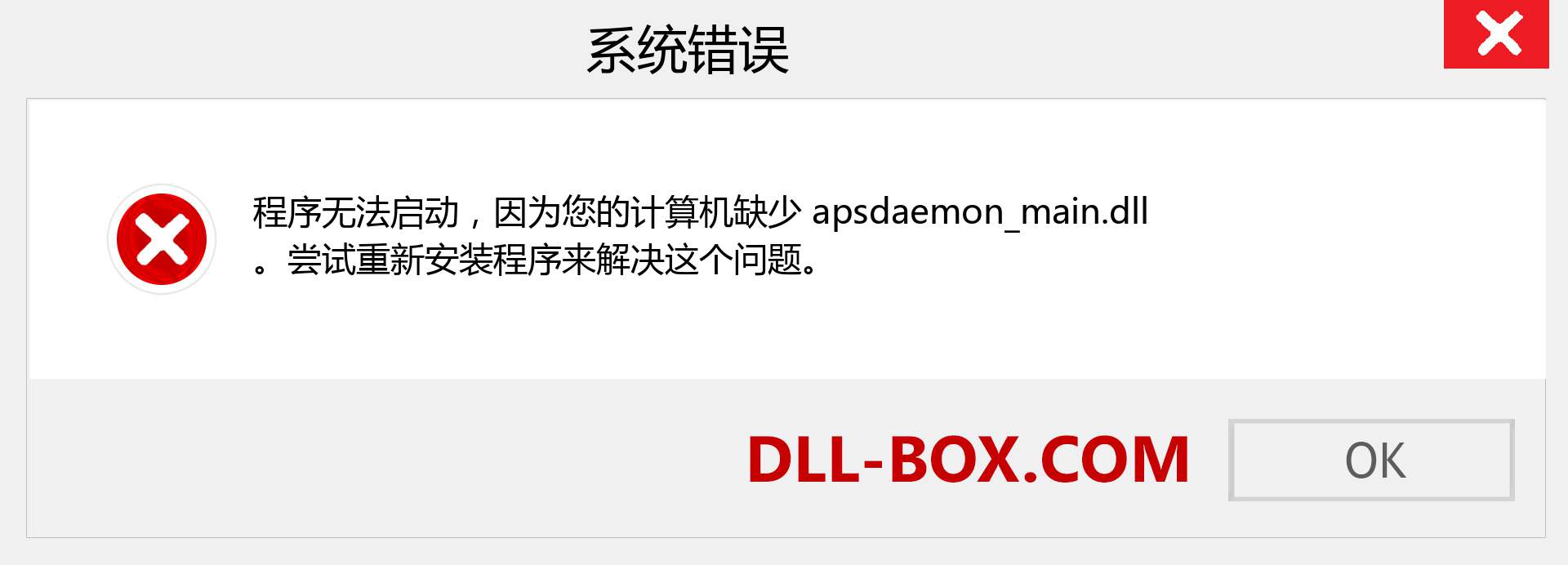 apsdaemon_main.dll 文件丢失？。 适用于 Windows 7、8、10 的下载 - 修复 Windows、照片、图像上的 apsdaemon_main dll 丢失错误
